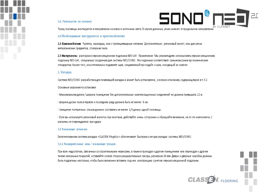 1.6. Руководство по монтажу Торец половицы монтируется в направлении основного источника света. В случае